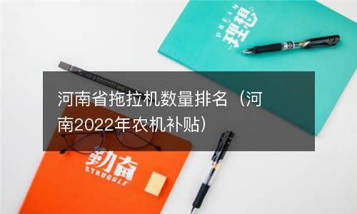 河南省拖拉机数量排名（河南2022年农机补贴） 