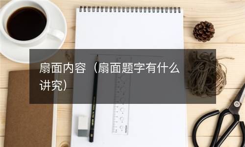 扇面内容（扇面题字有什么讲究） 