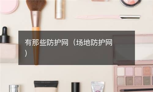 有那些防护网（场地防护网） 