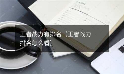 王者战力有排名（王者战力排名怎么看） 