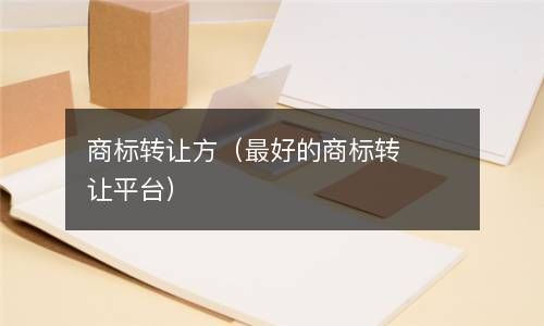 商标转让方（最好的商标转让平台） 