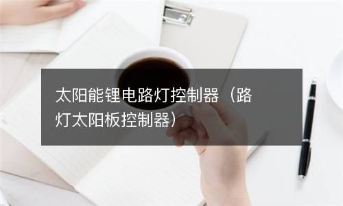 太阳能锂电路灯控制器（路灯太阳板控制器） 