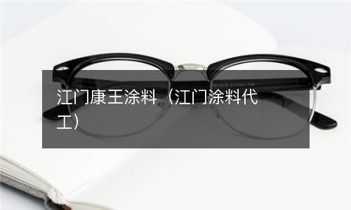 江门康王涂料（江门涂料代工） 