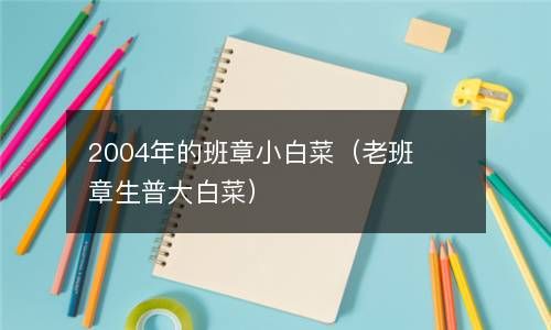2004年的班章小白菜（老班章生普大白菜） 