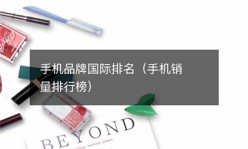 手机品牌国际排名（手机销量排行榜） 