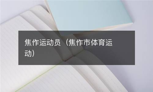 焦作运动员（焦作市体育运动） 
