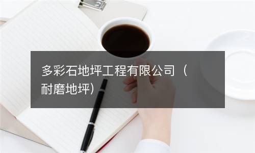 多彩石地坪工程有限公司（耐磨地坪） 