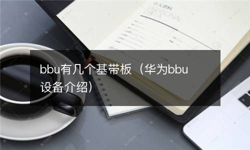 bbu有几个基带板（华为bbu设备介绍） 