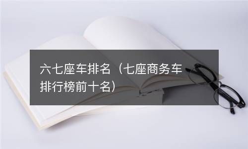 六七座车排名（七座商务车排行榜前十名） 