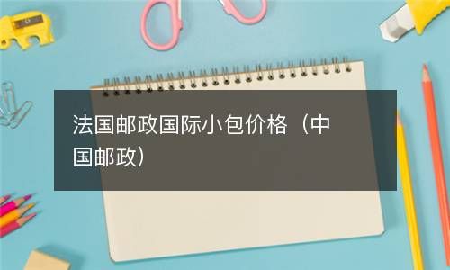 法国邮政国际小包价格（中国邮政） 