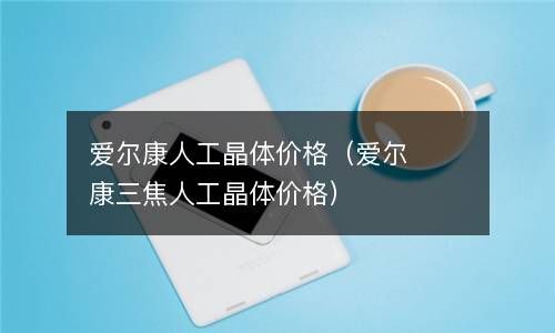 爱尔康人工晶体价格（爱尔康三焦人工晶体价格） 
