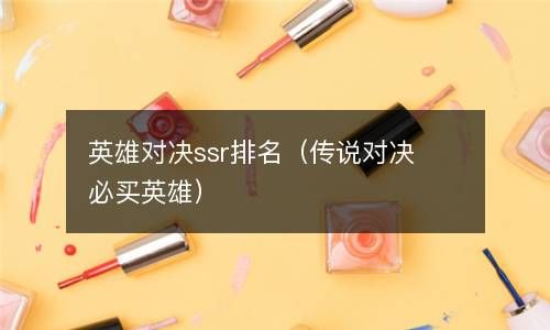 英雄对决ssr排名（传说对决必买英雄） 