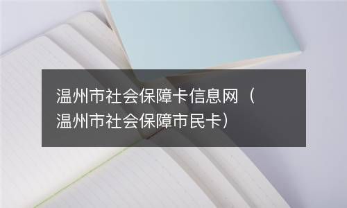 温州市社会保障卡信息网（温州市社会保障市民卡） 