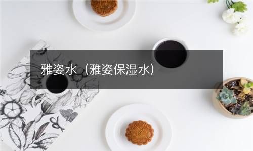 雅姿水（雅姿保湿水） 