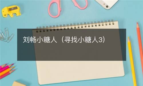 刘畅小糖人（寻找小糖人3） 