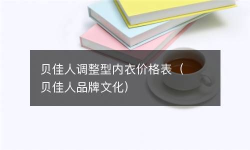 贝佳人调整型内衣价格表（贝佳人品牌文化） 