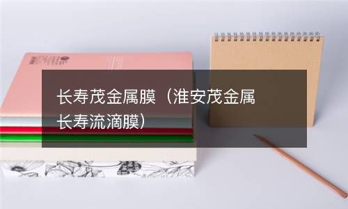 长寿茂金属膜（淮安茂金属长寿流滴膜） 