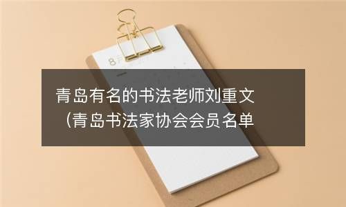 青岛有名的书法老师刘重文（青岛书法家协会会员名单查询） 