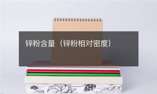 锌粉含量（锌粉相对密度） 