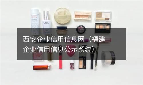 西安企业信用信息网（福建企业信用信息公示系统） 