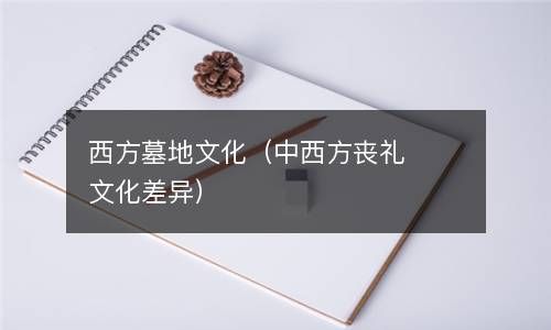 西方墓地文化（中西方丧礼文化差异） 