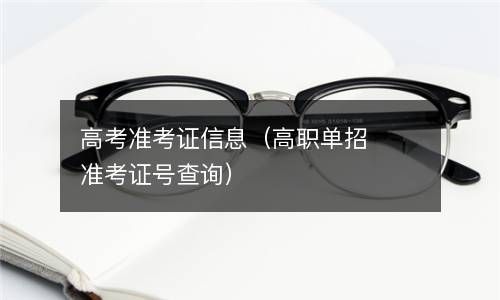 高考准考证信息（高职单招准考证号查询） 