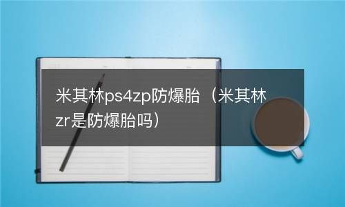 米其林ps4zp防爆胎（米其林zr是防爆胎吗） 