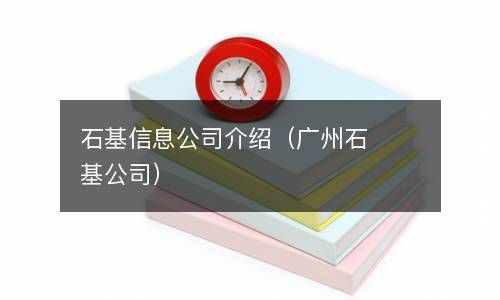石基信息公司介绍（广州石基公司） 